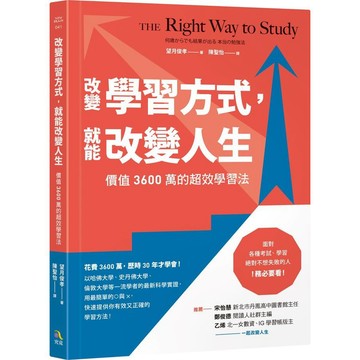<麗文校園購>改變學習方式，就能改變人生：價值3600萬的超效學習法  望月俊孝 9789861374369