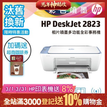 HP Deskjet 2823多功能無線彩色噴墨複合機《汰舊換新機+加送7-11咖啡券》