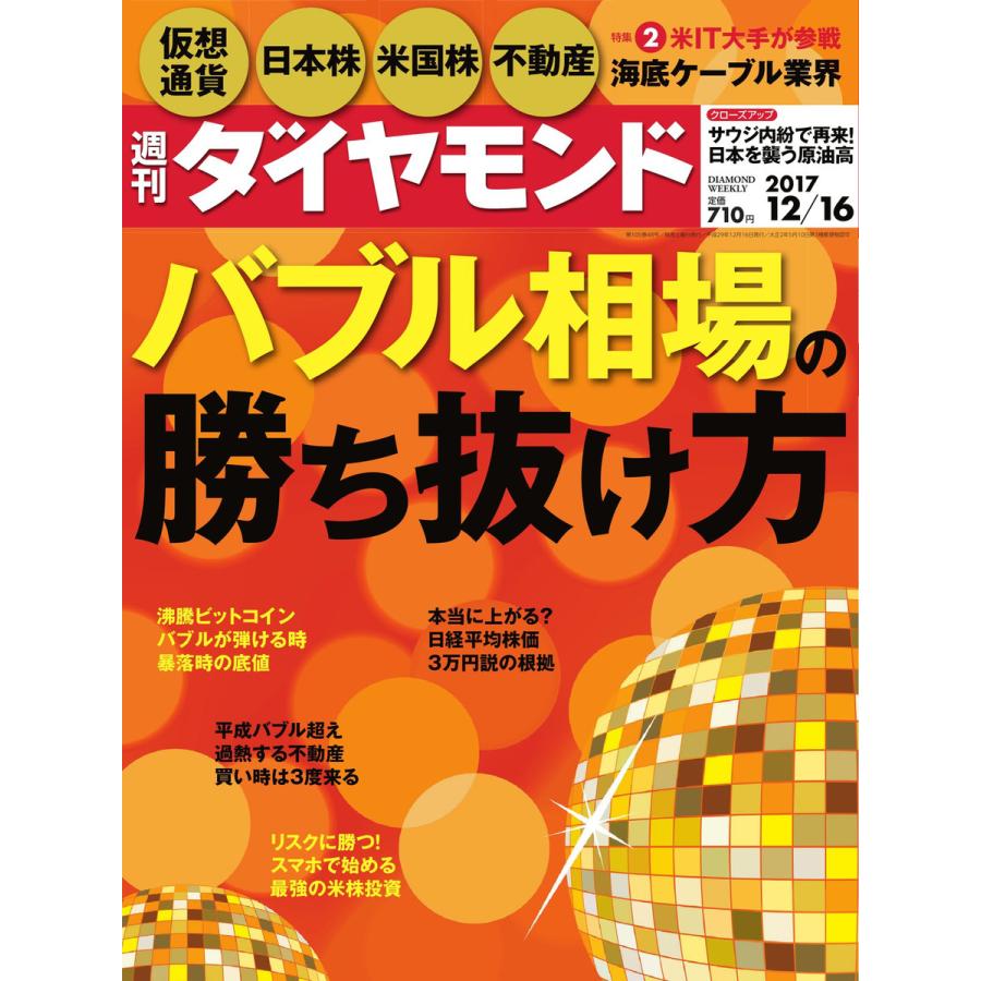 週刊ダイヤモンド 2017年12月16日号 電子書籍版   週刊ダイヤモンド編集部