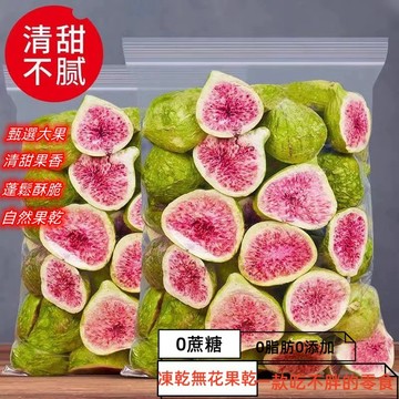 【限時下殺】凍乾無花果乾水果干無花果干脫水即食果蔬脆片新鮮孕婦零食 散裝 凍乾水果乾 無花果凍乾香脆