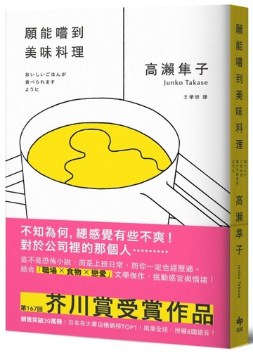 願能嚐到美味料理【口碑熱銷版】：芥川賞受賞作！橫掃日本各大書【二手書_良好】TAAZE讀冊生活