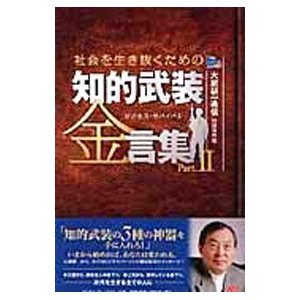 社会を生き抜くための知的武装金言集 Ｐａｒｔ．２／大前研一