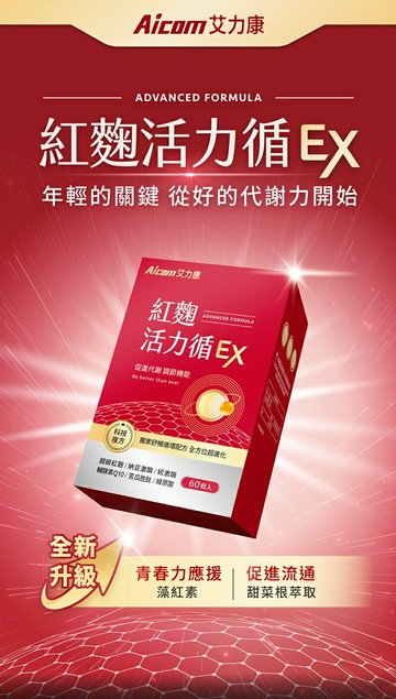 Aicom艾力康  紅麴活力循EX  60粒/盒(末效：2025.10.17)