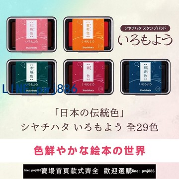 【台灣公司】日本Shachihata旗牌和風手賬印臺傳統34色橡皮章速干油性顏料印泥