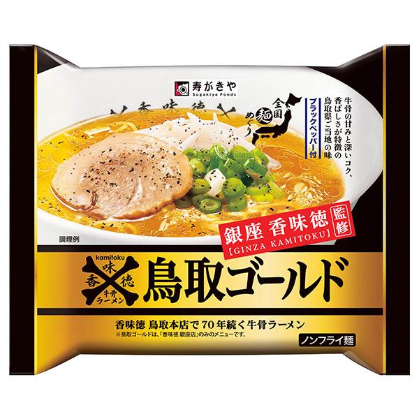 即席　銀座香味徳監修　鳥取ゴールド牛骨ラーメン　12食