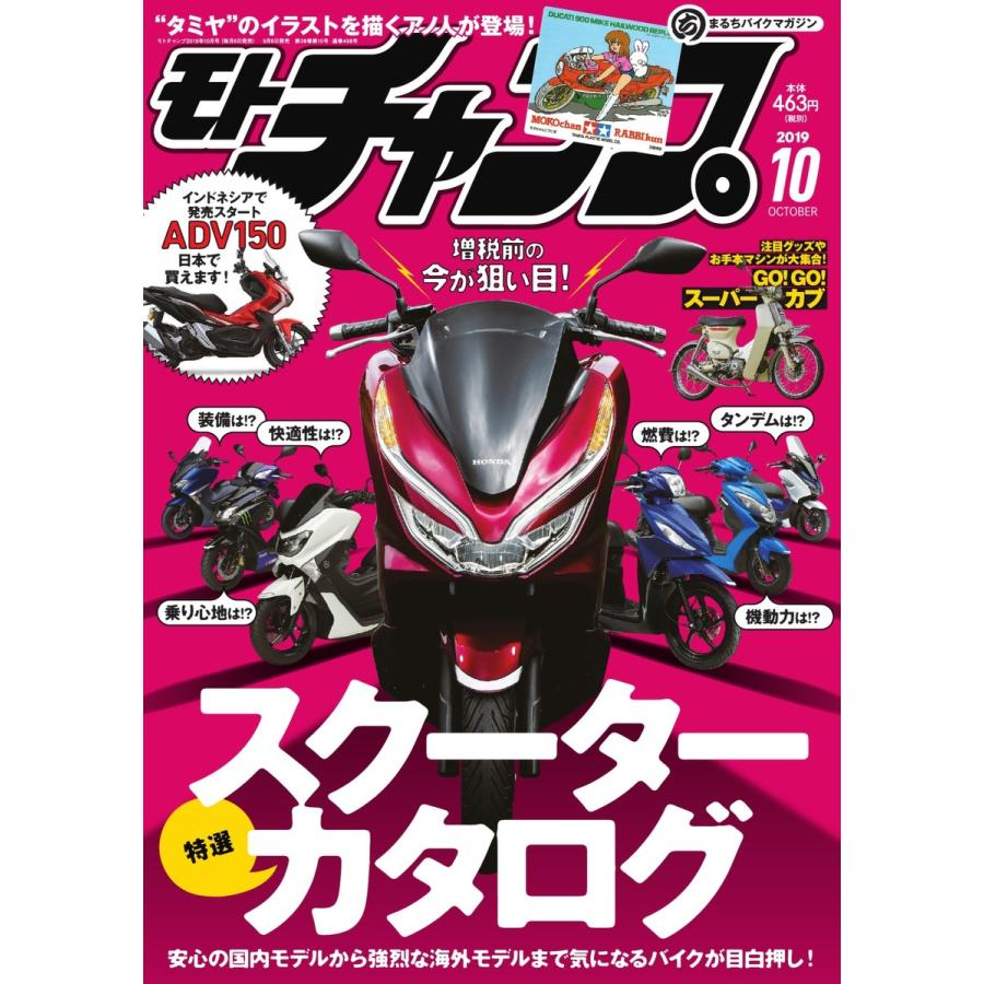 モトチャンプ 2019年10月号 電子書籍版   モトチャンプ編集部