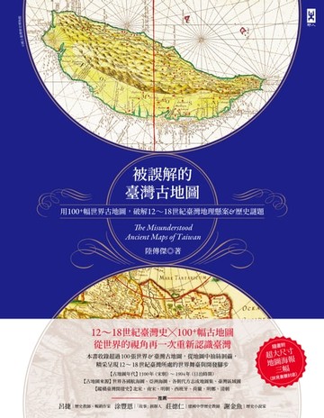 【電子書】被誤解的台灣古地圖：用100+幅世界古地圖，破解12~18世紀台灣地理懸案&歷史謎題