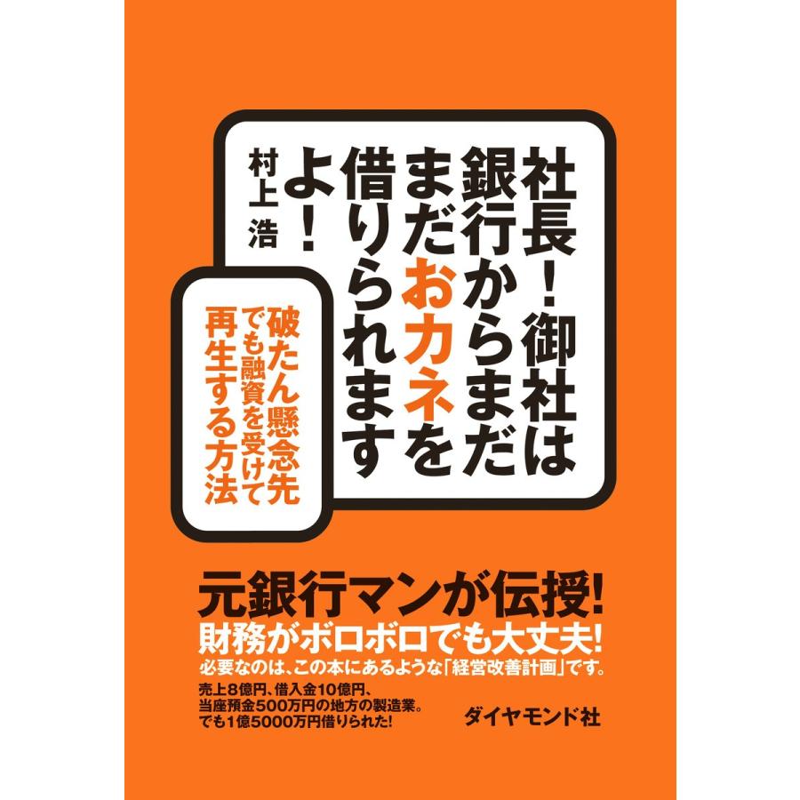 社長 御社は銀行からまだまだおカネを借りられますよ 破たん懸念先でも融資を受けて再生する方法