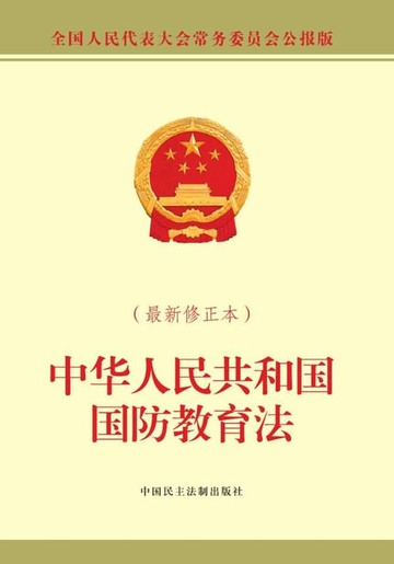 【電子書】中华人民共和国国防教育法：最新修正本