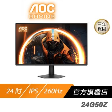 AOC 24G50Z 電競螢幕 24吋 260Hz FHD 0.3ms Fast IPS 電腦螢幕 遊戲螢幕 液晶螢幕