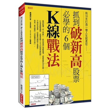 我10年打造一億人生就是從抓到破新高股票必學的6個Ｋ線戰法【ttbooks】