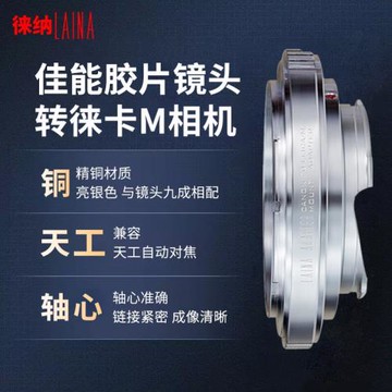 徠納FD-LM 適用佳能CANON FD FL手動鏡頭轉徠卡VM M8 M9等M口機身