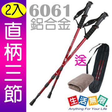 【生活無限】登山杖/經典款三節 6061鋁合金/直柄 (紅色 2入)N02-108《贈送背袋》