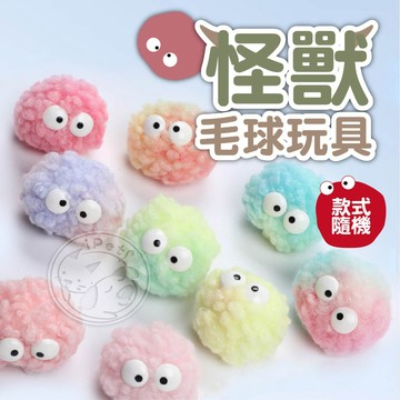 【小狐狸寵物】怪獸毛球玩具 煤炭球玩具 寵物毛球玩具 貓毛球玩具 棉球玩具 寵物玩具 小怪獸毛球 逗貓玩具 貓玩具 貓咪