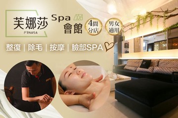 【多分店】芙娜莎SPA會館 #GOMAJI吃喝玩樂券#電子票券#美體護膚