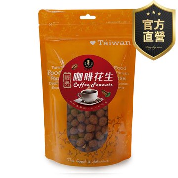 咖啡花生 裸包【強森先生】富強森 竹炭花生 一開即吃 方便食用 超涮嘴 獨特口感 人氣熱銷 官方直營