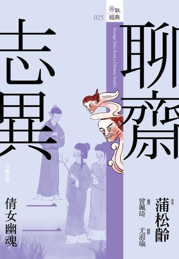 【電子書】聊齋志異二：倩女幽魂