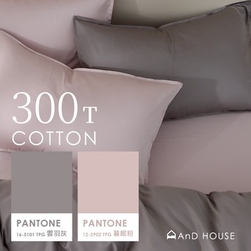 AnD House 精梳純棉300織-暮眠粉 ✖ 雲羽灰 雙色配-床包被套組｜安庭家居 素色 混搭