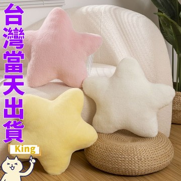 【台灣出貨】星星抱枕 靠枕 靠墊 沙發抱枕 椅墊 靠背 坐墊 生日禮物 交換禮物 座墊 星星玩偶 毛絨玩具 睡覺抱枕
