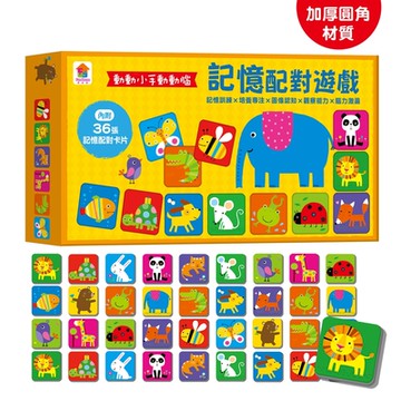 【双美】動動小手動動腦：記憶配對遊戲（內附36張記憶配對卡片【加厚／圓角】）