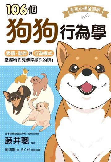 106個狗狗行為學