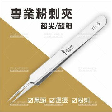 WomanHouse專業極尖粉刺夾(皇冠家5號)-單支[60128]美容拔痘痘黑頭專業用品