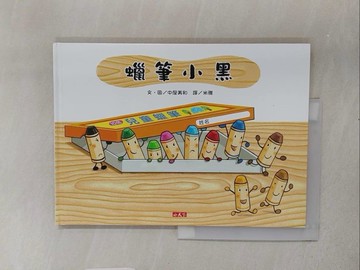 【書寶二手書T1／少年童書_YTB】蠟筆小黑_中屋美和