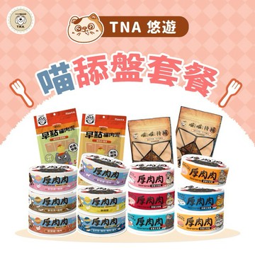【TNA 悠遊】920毛孩心意禮｜喵舔盤套餐｜口味隨機｜全齡貓適用