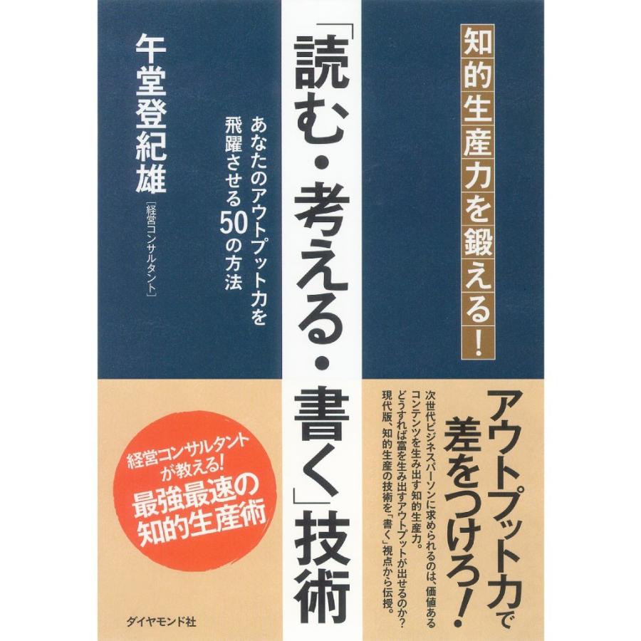 読む・考える・書く 技術 知的生産力を鍛える あなたのアウトプット力を飛躍させる50の方法