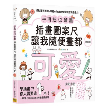 【手再拙也會畫】插畫圖案尺讓我隨便畫都可愛(新裝版)：1筆1筆照著畫，跟著miz