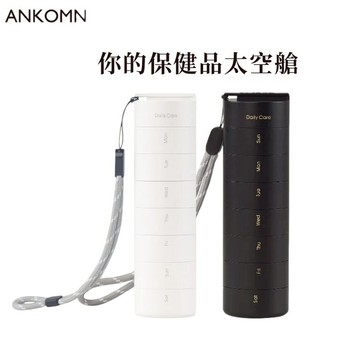 【ANKOMN 】營養氣密艙-保健品分裝盒-藥盒 -分裝盒 -防潮藥盒 -密封藥盒
