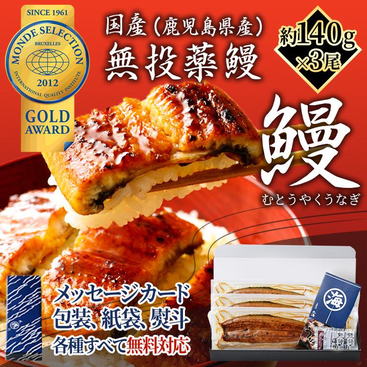 うなぎ 蒲焼き 鰻 国産 鹿児島県産 無投薬 約140g×3尾 化粧箱 ギフト プレゼント 御祝い ウナギ お歳暮