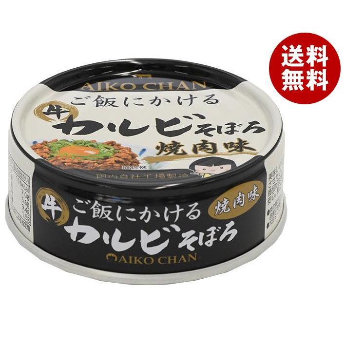 伊藤食品 あいこちゃん ご飯にかけるカルビそぼろ 焼肉味 60g缶×24個入×(2ケース)｜ 送料無料