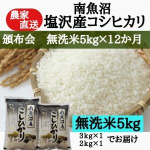 ふるさと納税 農家直送！令和5年産　南魚沼塩沢産コシヒカリ　無洗米5kｇ×12ヶ月 新潟県南魚沼市