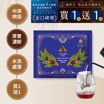★買一送一★哥倫比亞 小藍山(掛耳包)
