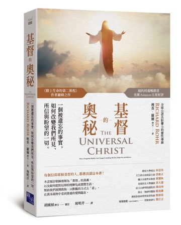 基督的奧秘：一個被遺忘的事實，如何改變我們所見、所信與盼望的一切[二手書_近全新]