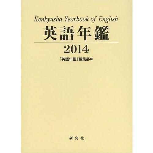 [本 雑誌] 英語年鑑 2014 『英語年鑑』編集部 編集(単行本・ムック)