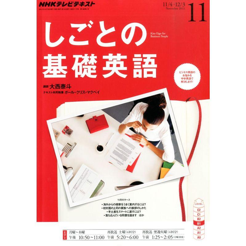 ＮＨＫテレビテキスト しごとの基礎英語(１１ Ｎｏｖｅｍｂｅｒ ２０１３)