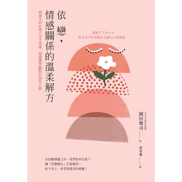 依戀，情感關係的溫柔解方_Readmoo 讀墨電子書