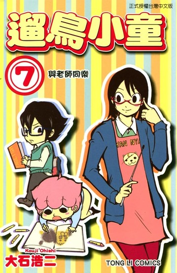【電子書】遛鳥小童 (7)