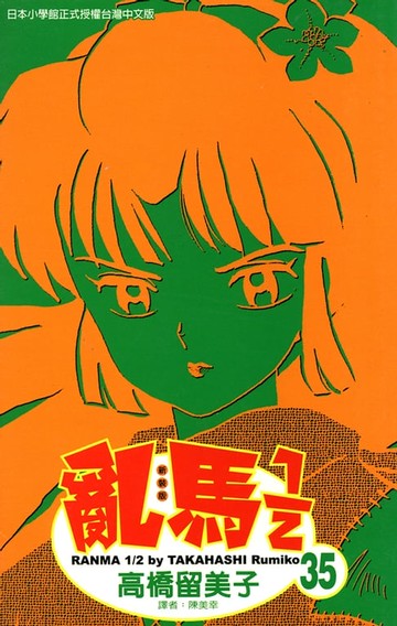 【電子書】亂馬 1/2 (35)