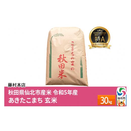 ふるさと納税 秋田県 仙北市 通算20回 特A 秋田県仙北市産米 令和5年産 あきたこまち 玄米 30kg ＜藤村本店＞30キロ