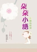 朵朵小語：花開的時刻[二手書_良好]