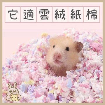 鼠兔星球 丨 它適 Tafit 雲絨紙棉 倉鼠墊材 倉鼠墊料 吸水紙棉 它適 黃金鼠 三線鼠