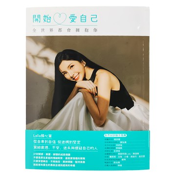 墨刻 開始愛自己 全世界都會擁抱你  Lala蘇心甯