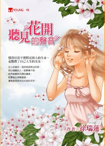 聽見花開的聲音[二手書_良好]