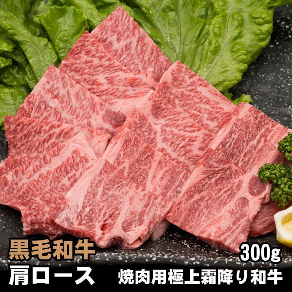 黒毛和牛 肩ロース 焼肉用 300g 焼肉 バーベキュー BBQ 牛肉 焼き肉