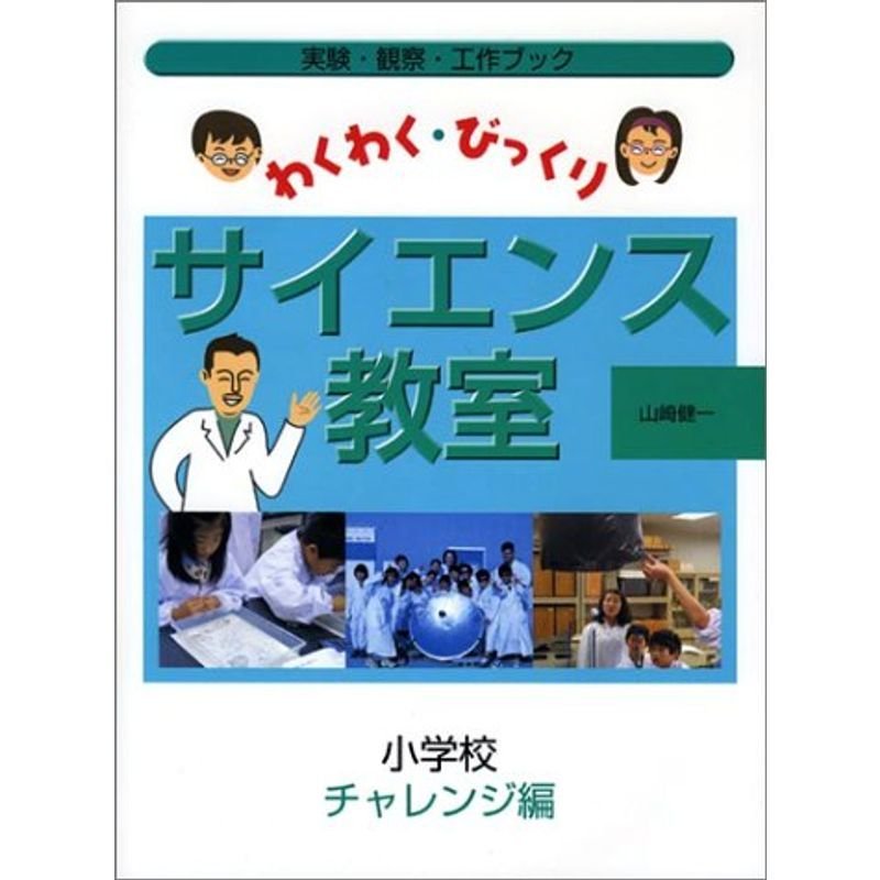 わくわく・びっくりサイエンス教室 小学校チャレンジ編