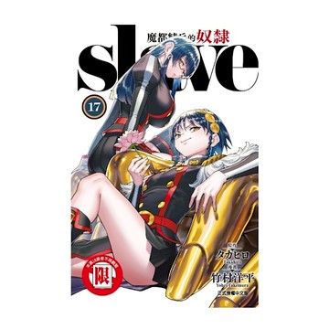 魔都精兵的奴隸(17)