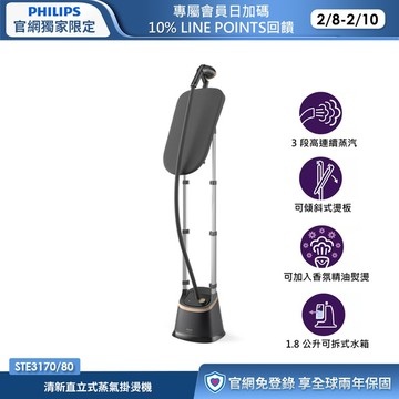飛利浦清新直立式蒸氣掛燙機(STE3170/80)